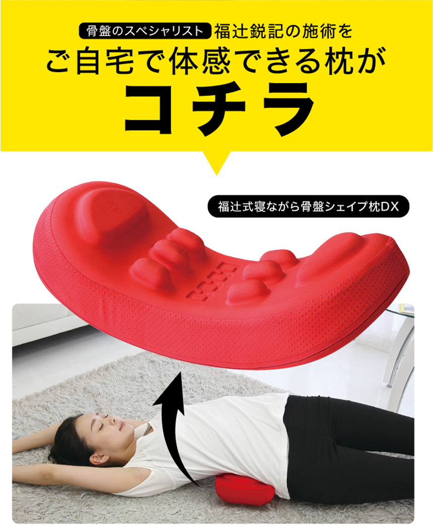 福辻式寝ながら骨盤シェイプ枕