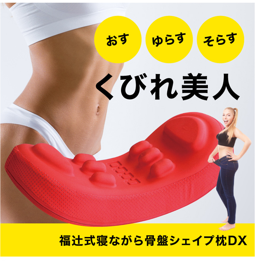福辻式寝ながら骨盤シェイプ枕