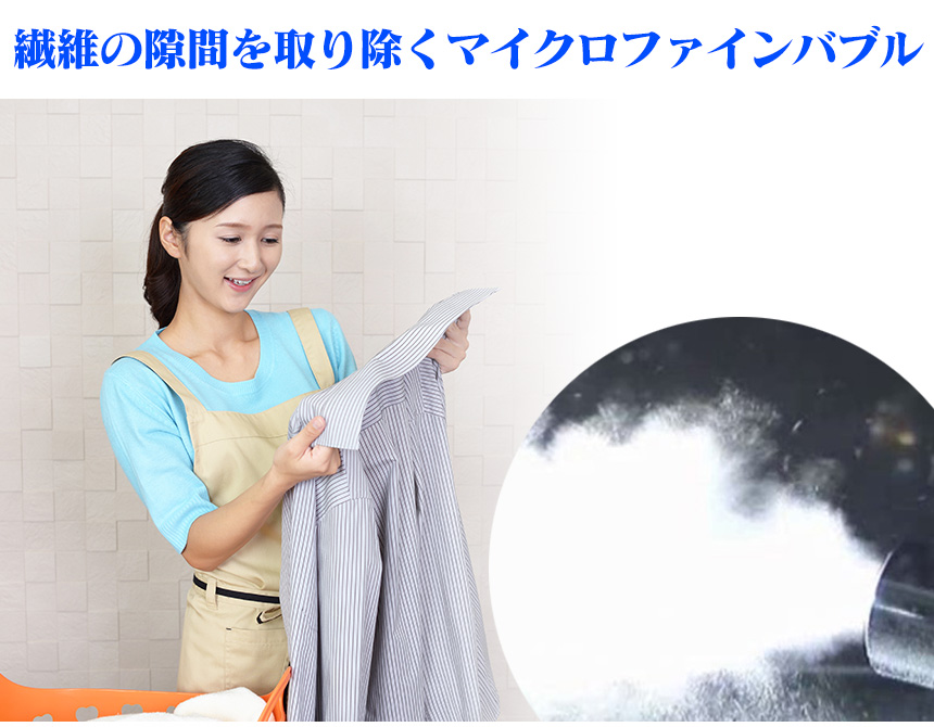 マイクロ・ナノバブル 全自動洗濯機用【WashAA】
