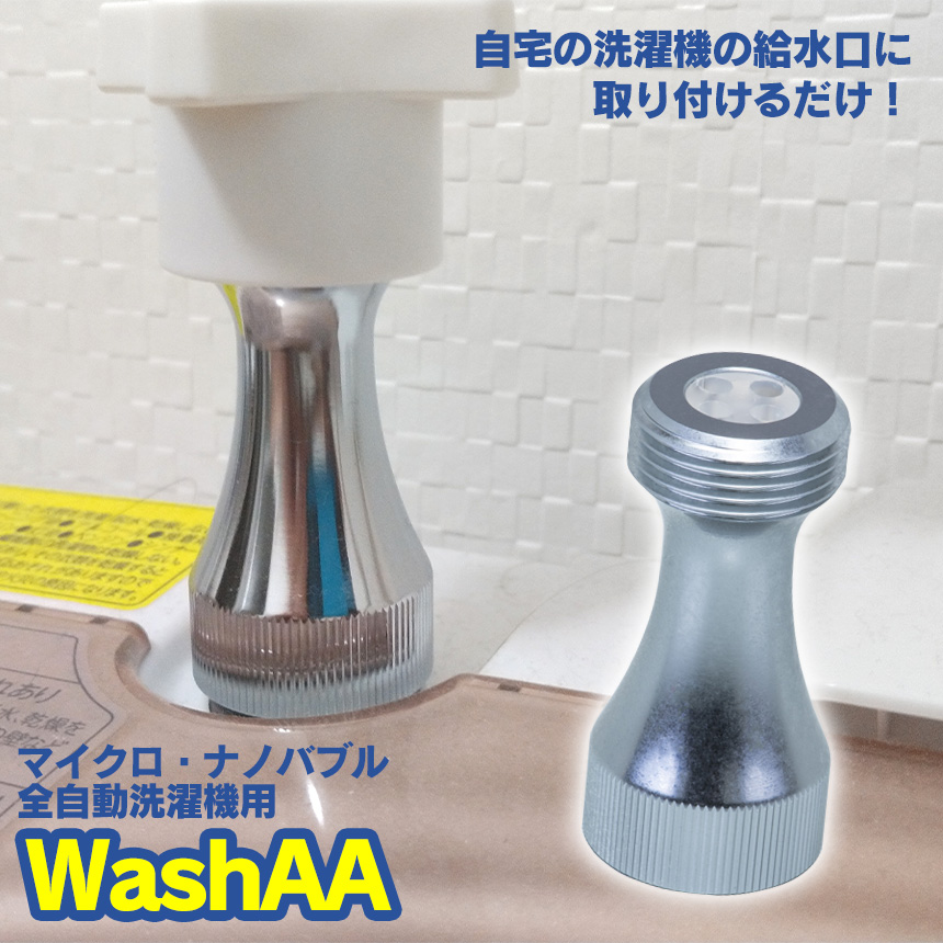マイクロ・ナノバブル 全自動洗濯機用【WashAA】