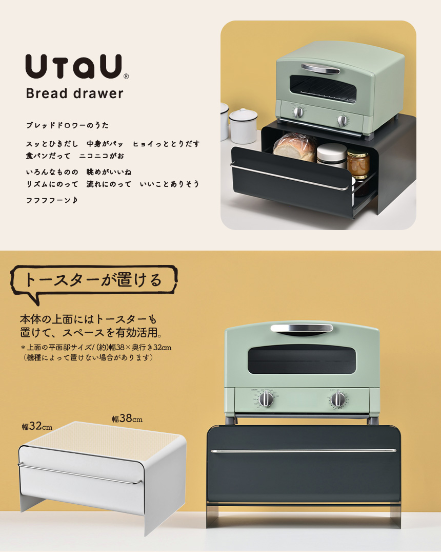 UtaU ブレッドドロワー