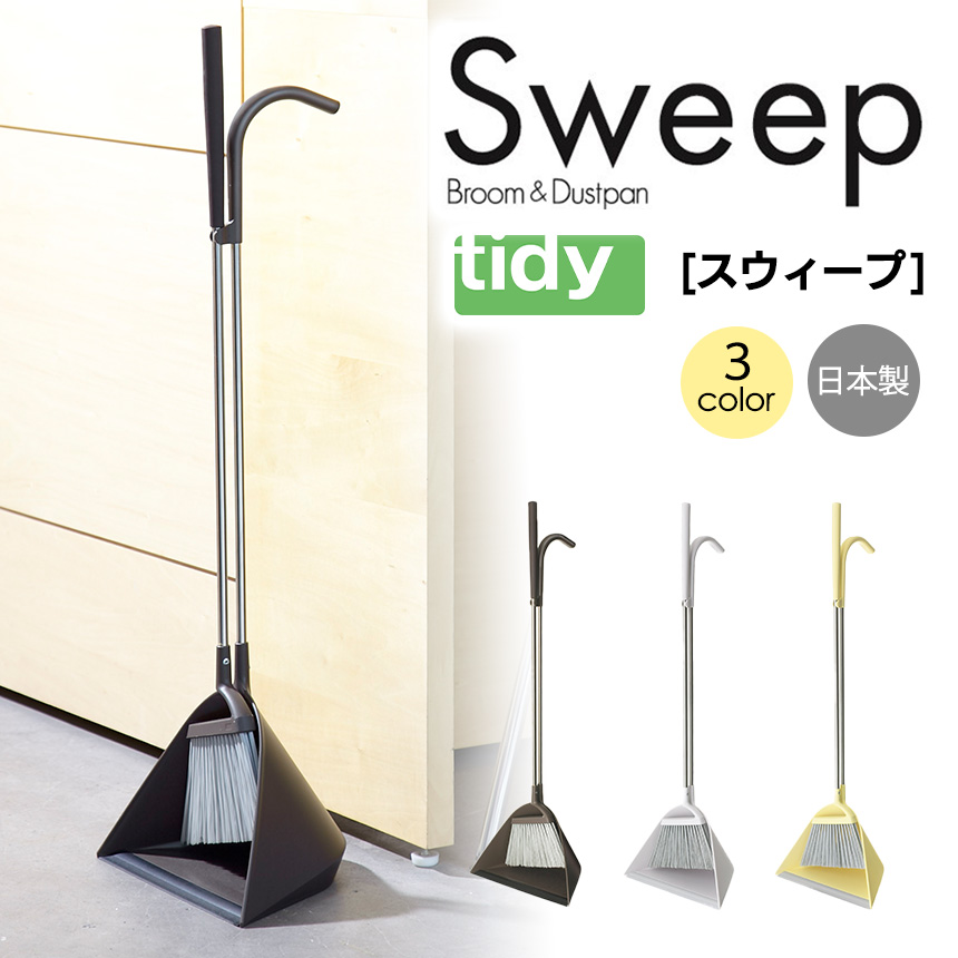 tidy ホーキ＆チリトリ Sweep
