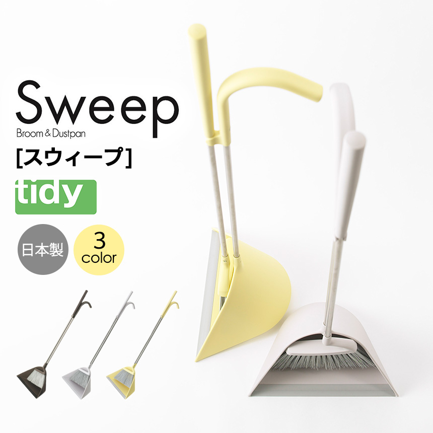 tidy ホーキ＆チリトリ Sweep