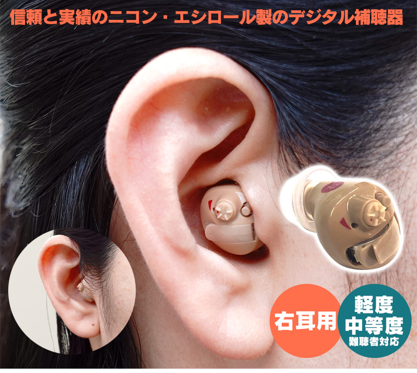 ニコン・エシロール デジタル耳あな型補聴器 【非課税】 【右耳用 