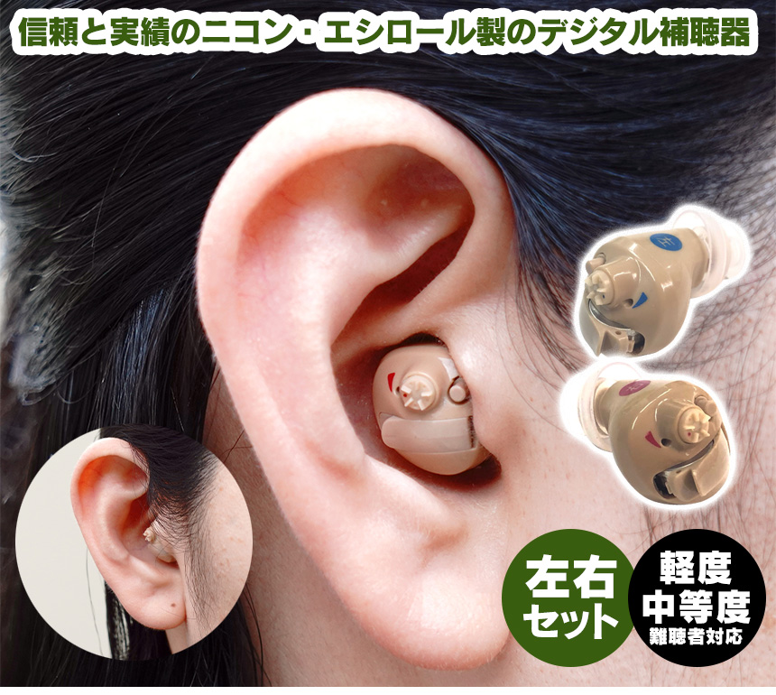 ニコン・エシロール デジタル耳あな型補聴器 NEF-M100【非課税】 【左右セット】
