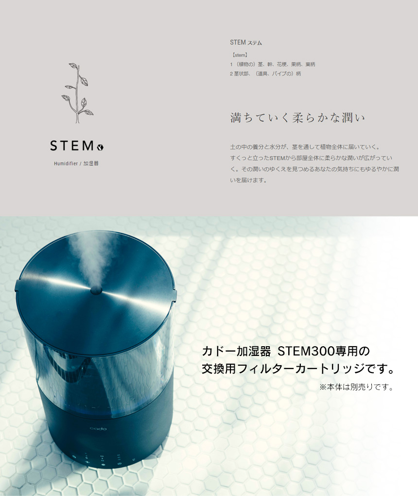 交換用〉カドー STEM300用フィルターカートリッジ〈CT-C300〉☆カドー