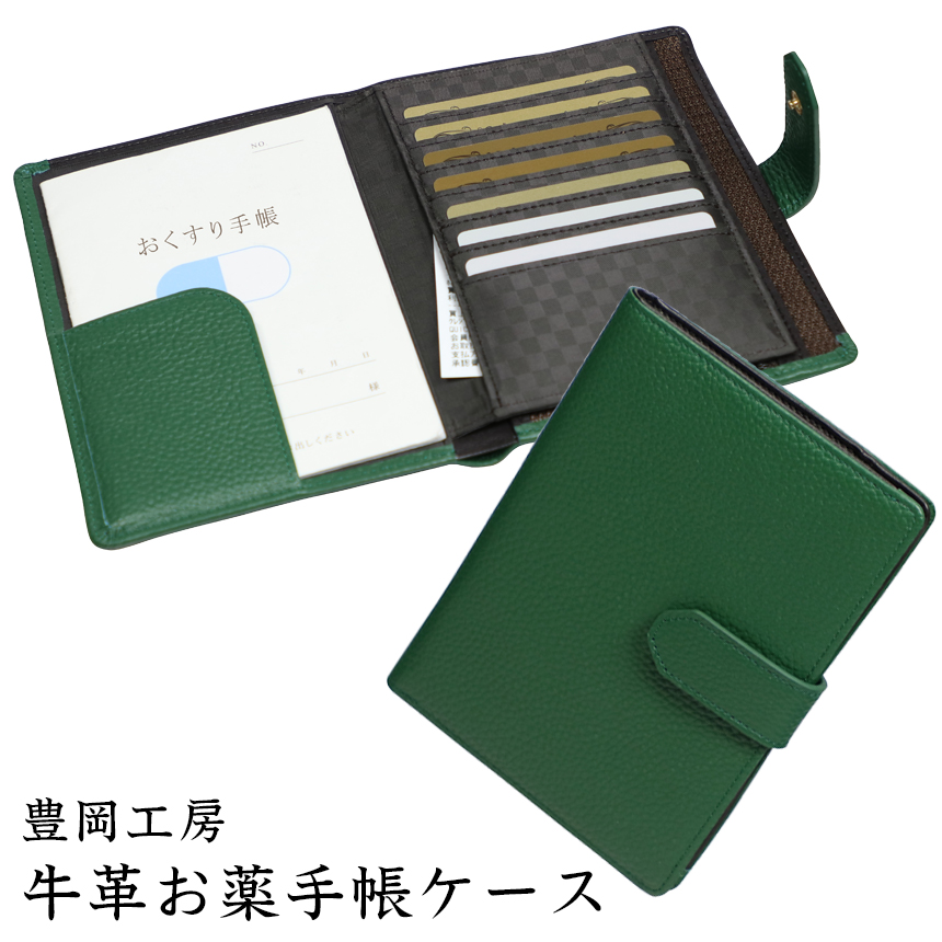 豊岡工房牛革お薬手帳ケース