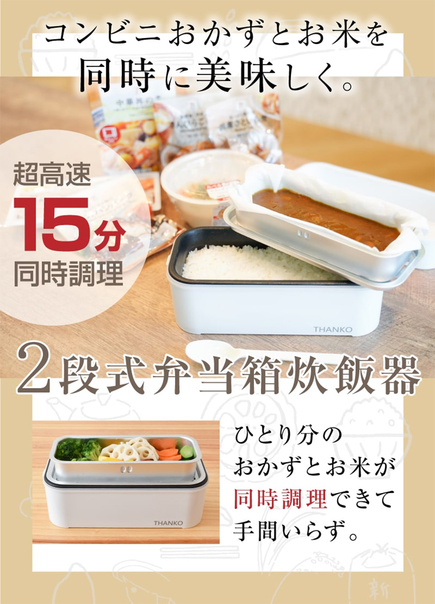 お米もおかずもこれ1台!2段式超高速弁当箱炊飯器