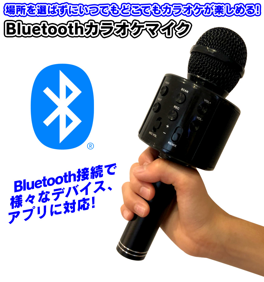 Bluetoothカラオケマイク☆場所を選ばずにいつでもカラオケが楽しめる！