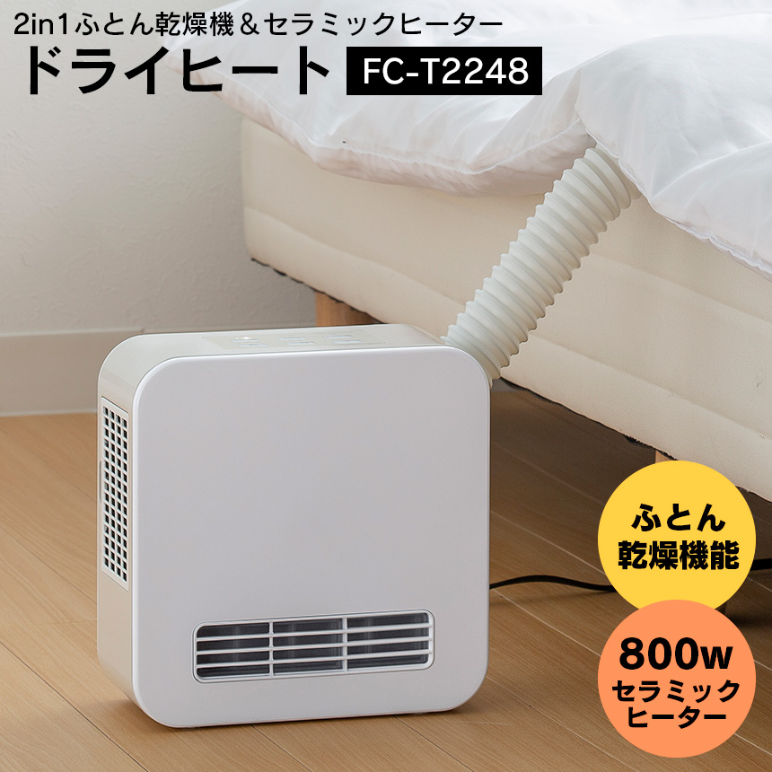 2in1ふとん乾燥機&セラミックヒーター ドライヒート【FC-T2248WH】