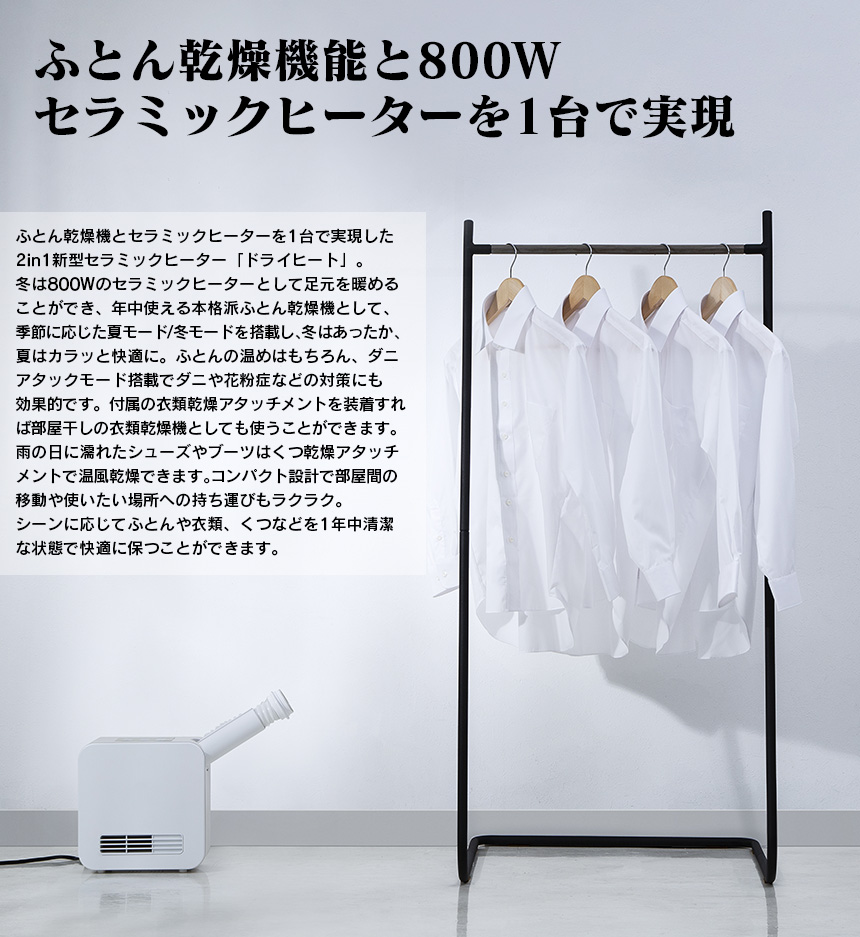 2in1ふとん乾燥機&セラミックヒーター ドライヒート【FC-T2148WH】