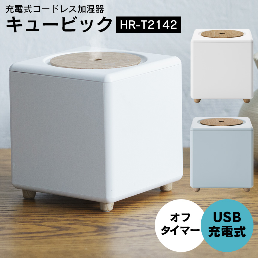充電式コードレス加湿器 キュービック【HR-T2142WH】
