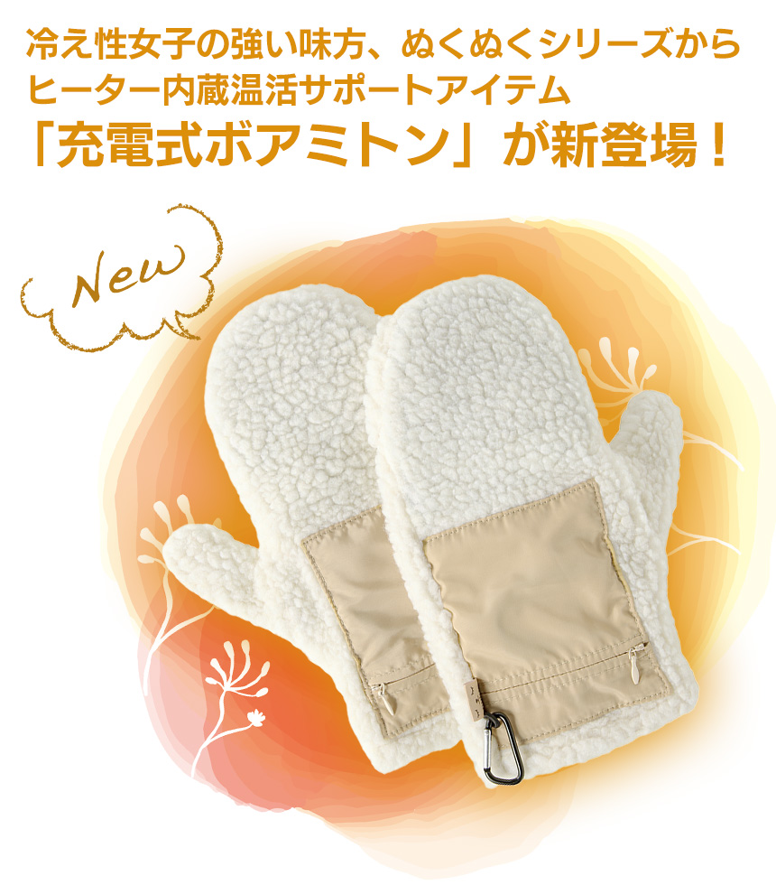 充電式ボアミトン ぬくぬく〈EWT-2151〉