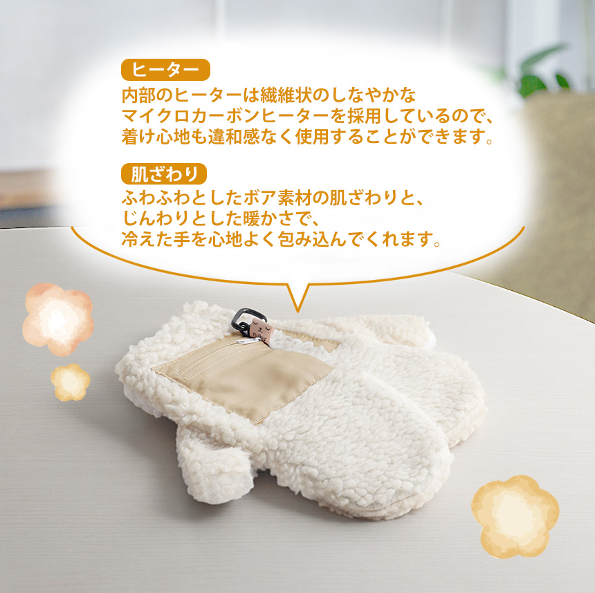 充電式ボアミトン ぬくぬく〈EWT-2151〉