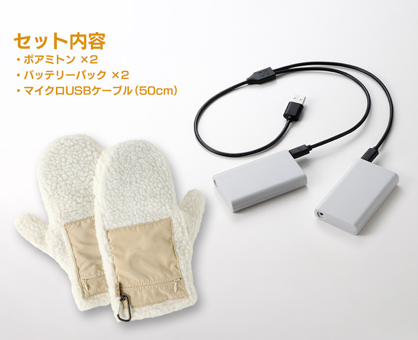 充電式ボアミトン ぬくぬく〈EWT-2151〉