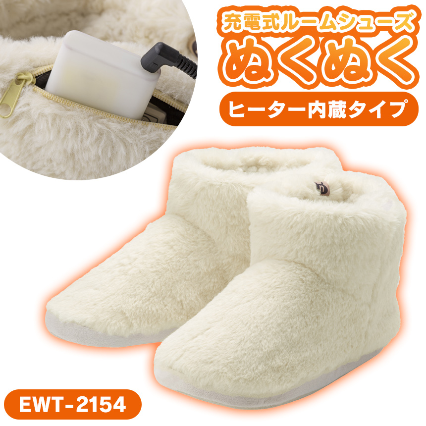 充電式ルームシューズぬくぬく〈EWT-2154〉