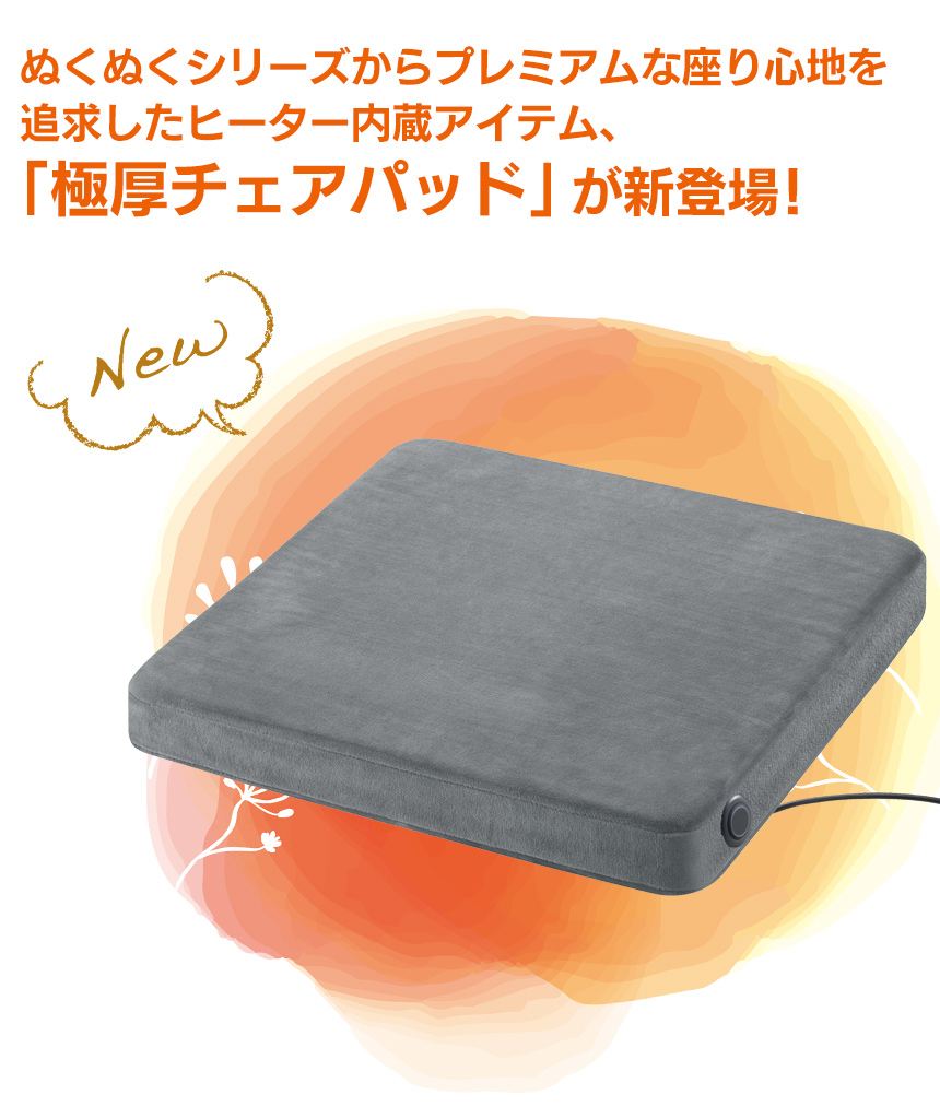 2電源対応極厚チェアパッドぬくぬく〈EWT-2155〉