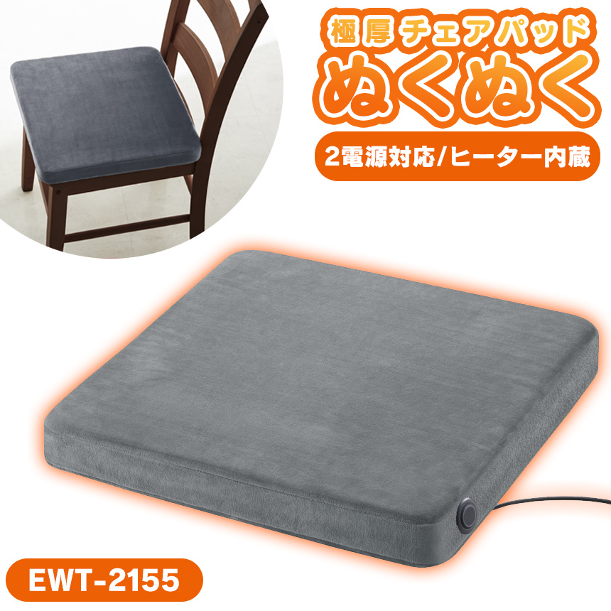 2電源対応極厚チェアパッドぬくぬく〈EWT-2155〉