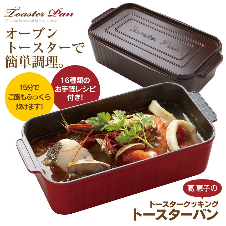 葛恵子のトースタークッキング専用トースターパン