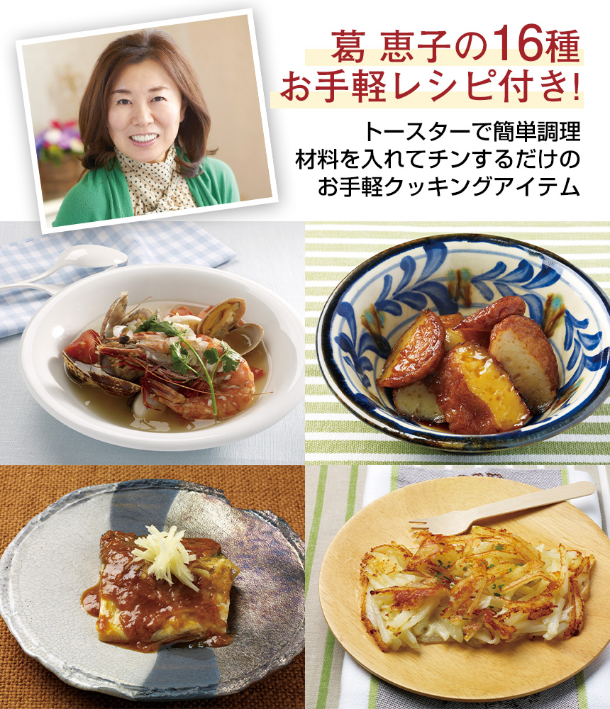 葛恵子のトースタークッキング専用トースターパン