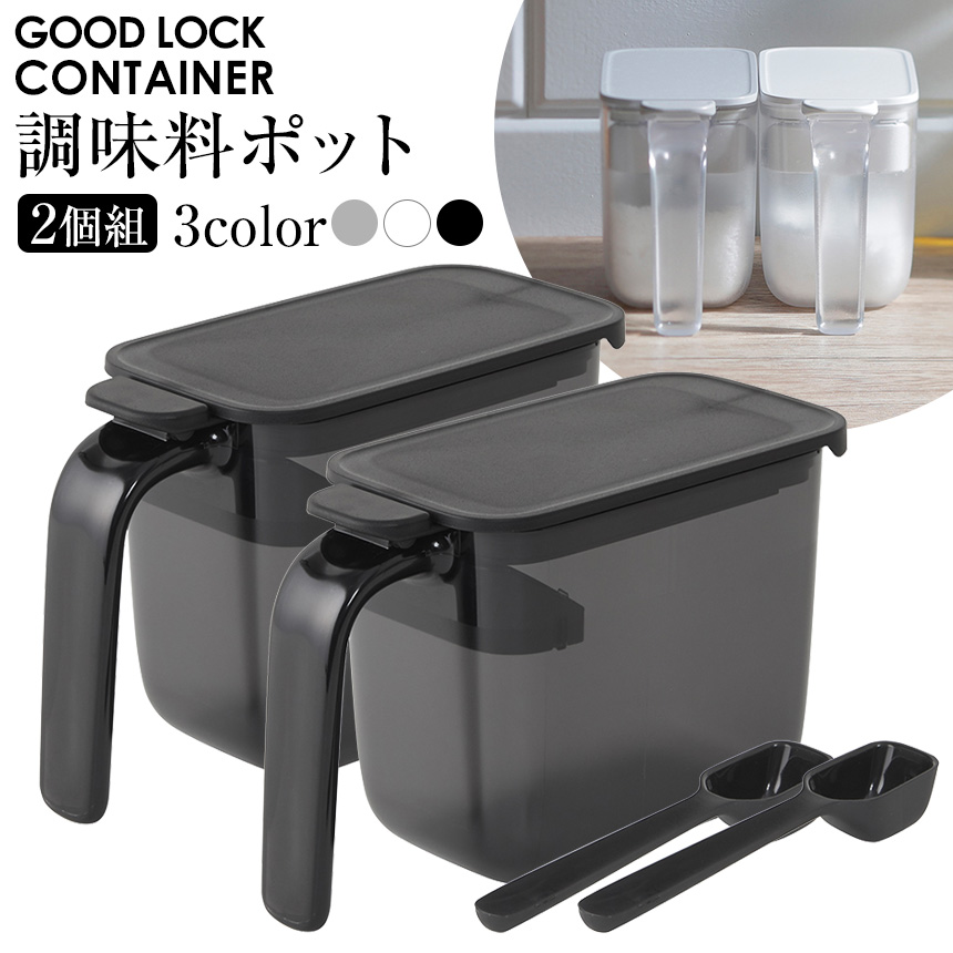 GOOD LOCK CONTAINER 調味料ポット【2個組】