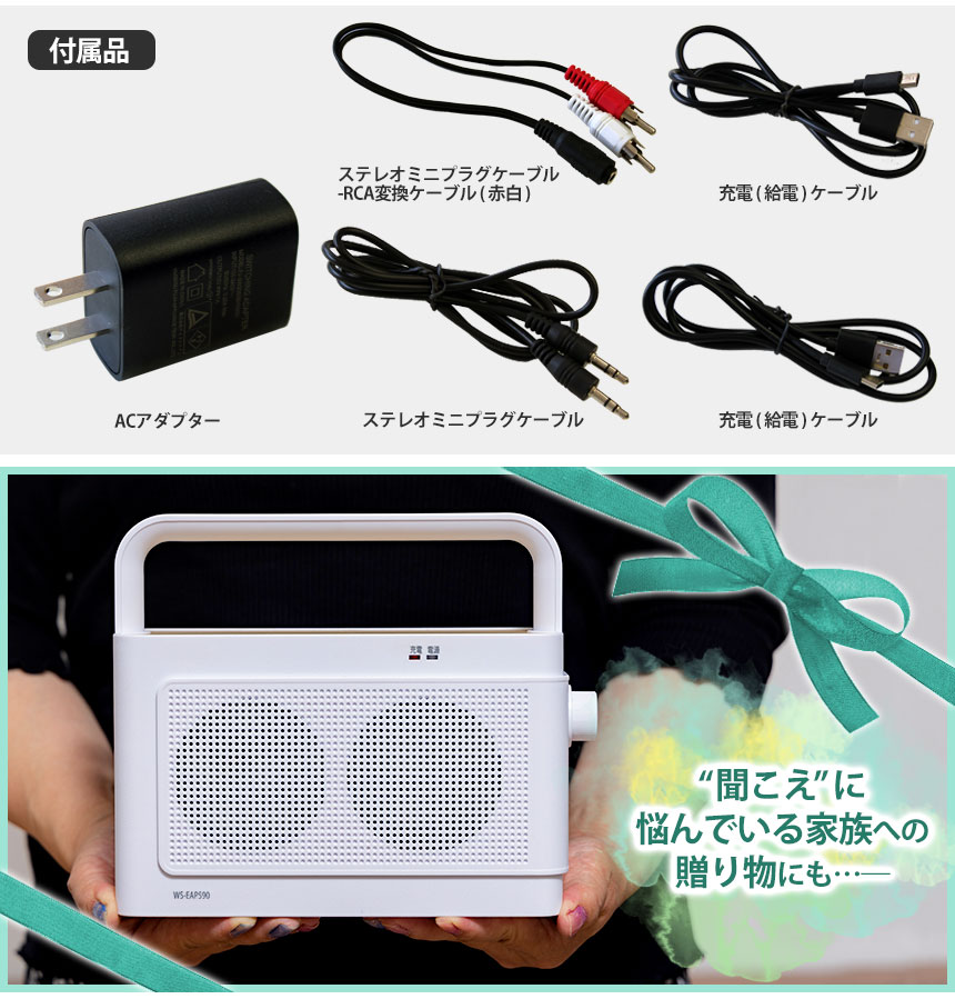 ワイヤレス手元スピーカー音届けWS-EAP590☆テレビ音声が手元で 