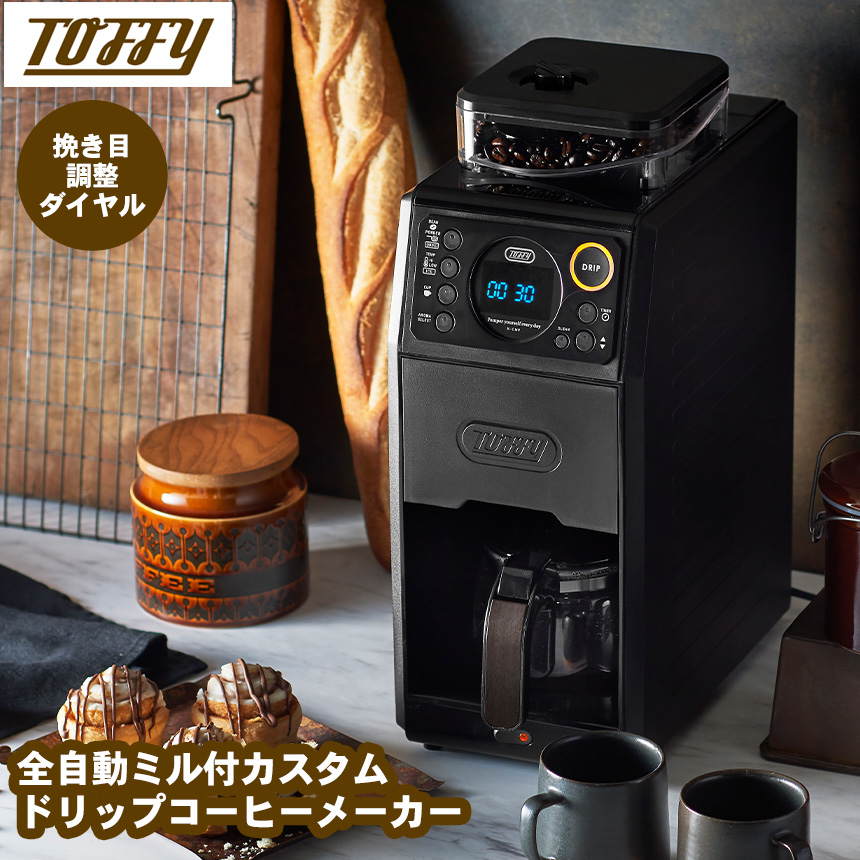 TOFFY　全自動ミル付きカスタムドリップコーヒーメーカー K-CM9-RB