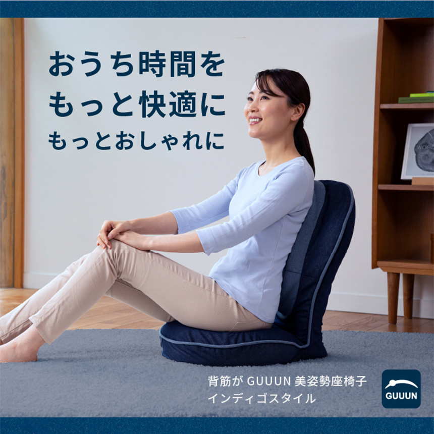 背筋がGUUUN美姿勢座椅子 インディゴスタイル