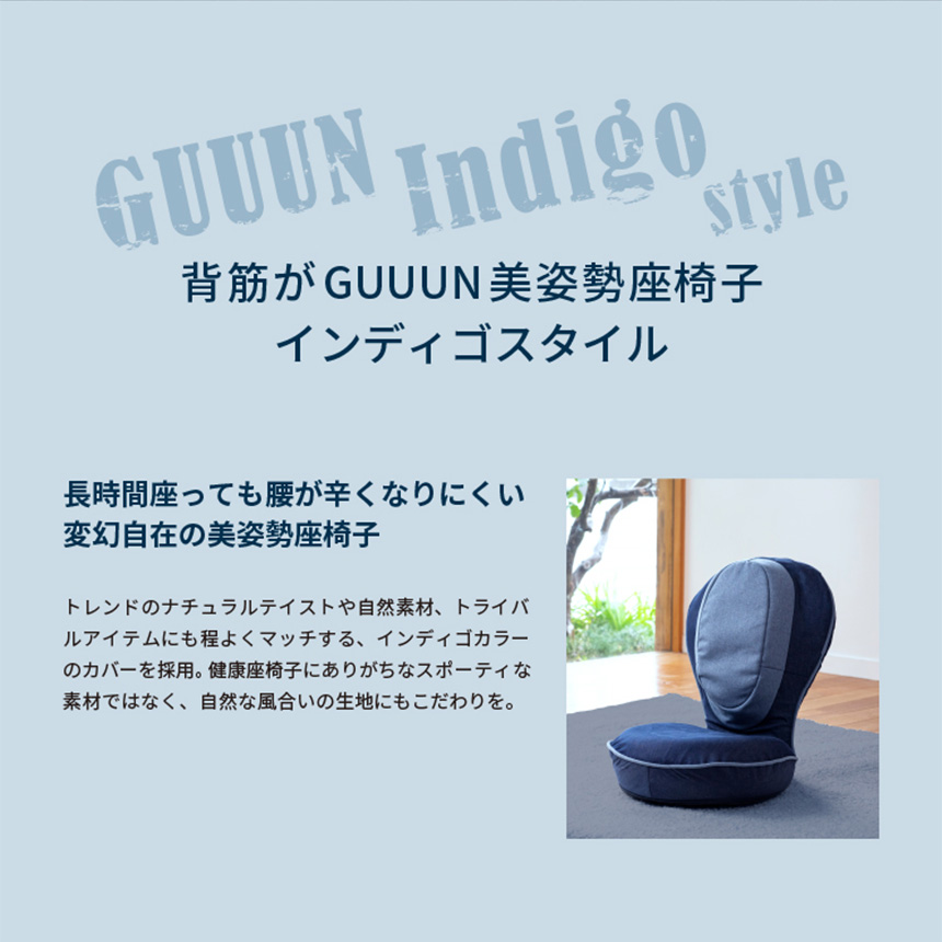 背筋がGUUUN美姿勢座椅子 インディゴスタイル