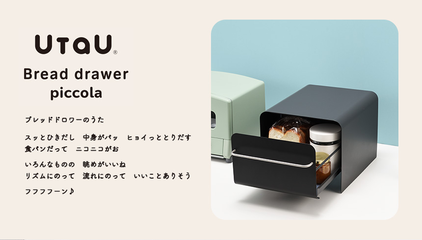 UtaUブレッドドロワー ピッコラ