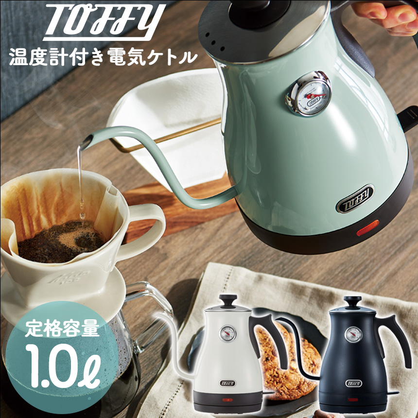 Toffy温度計付き電気ケトルK-KT3