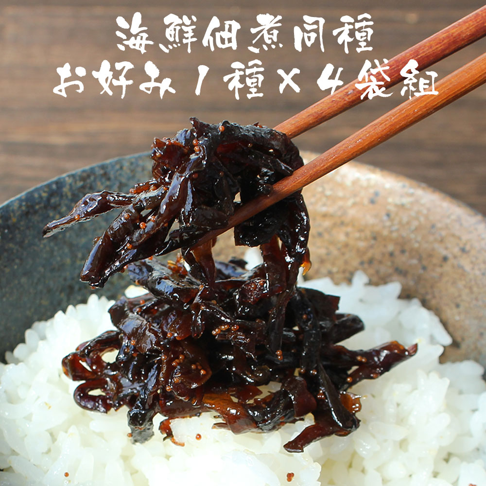 特選海鮮佃煮 お好み1種×4袋組