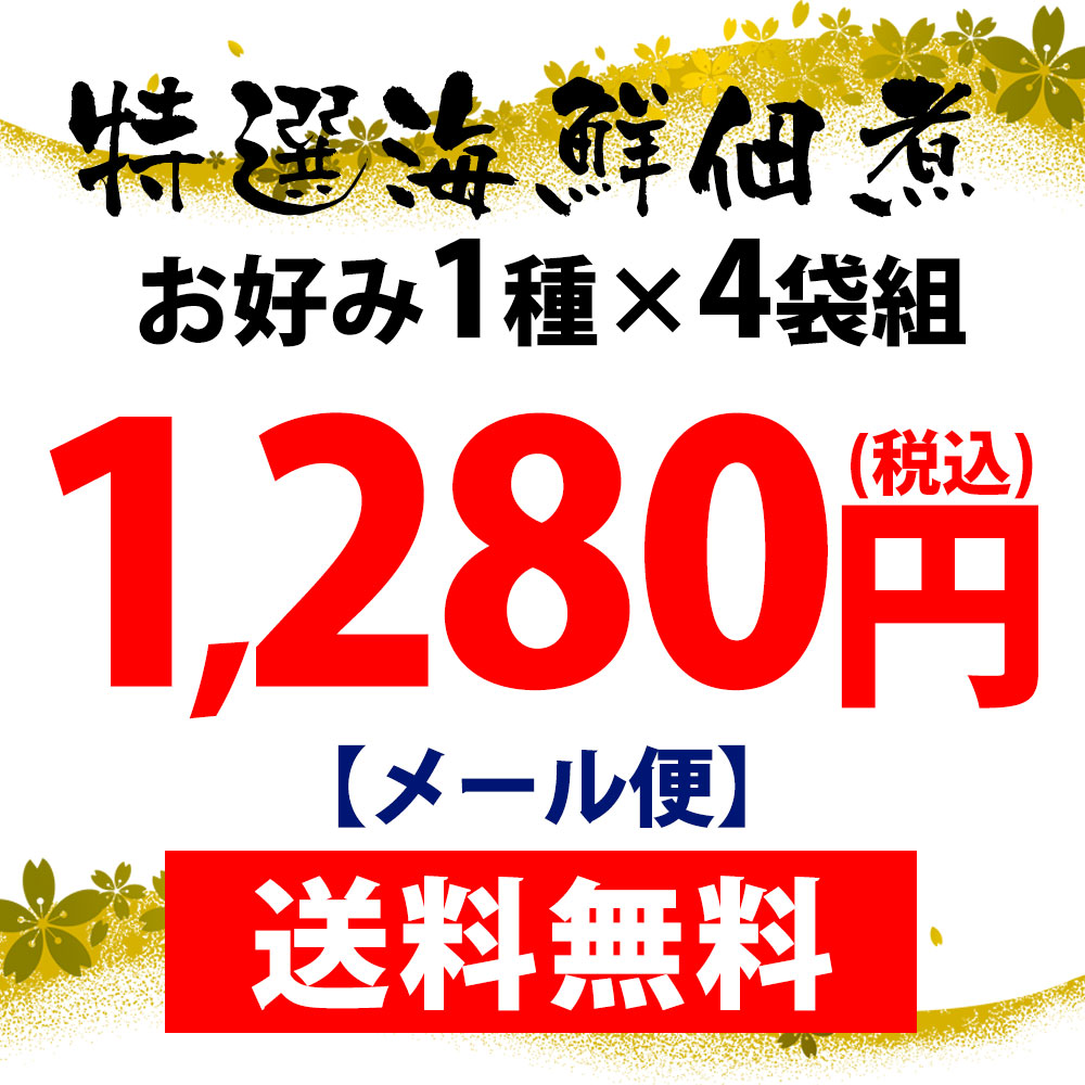 特選海鮮佃煮 お好み1種×4袋組