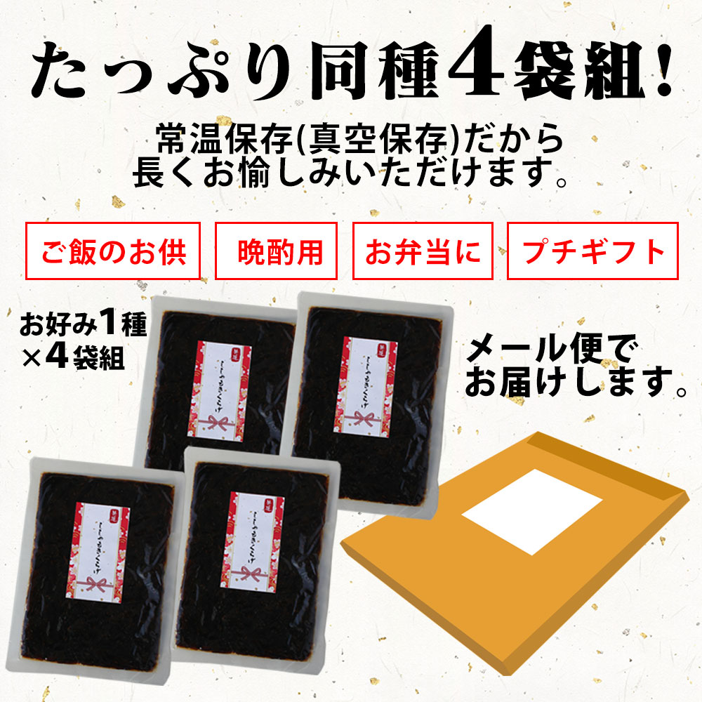 特選海鮮佃煮 お好み1種×4袋組