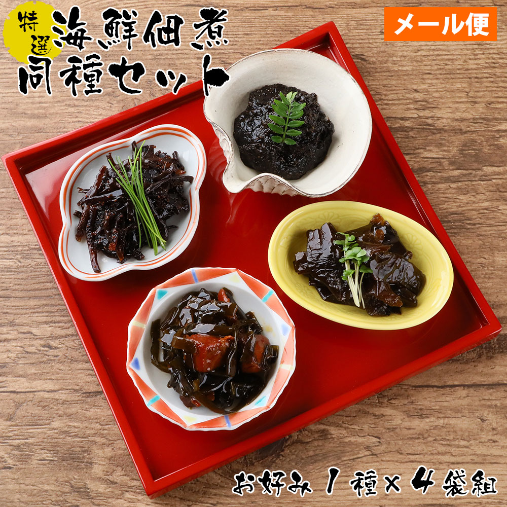 特選海鮮佃煮 お好み1種×4袋組