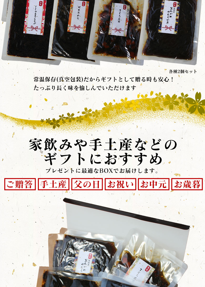 特選 海鮮佃煮詰め合わせ4種【8個セット】