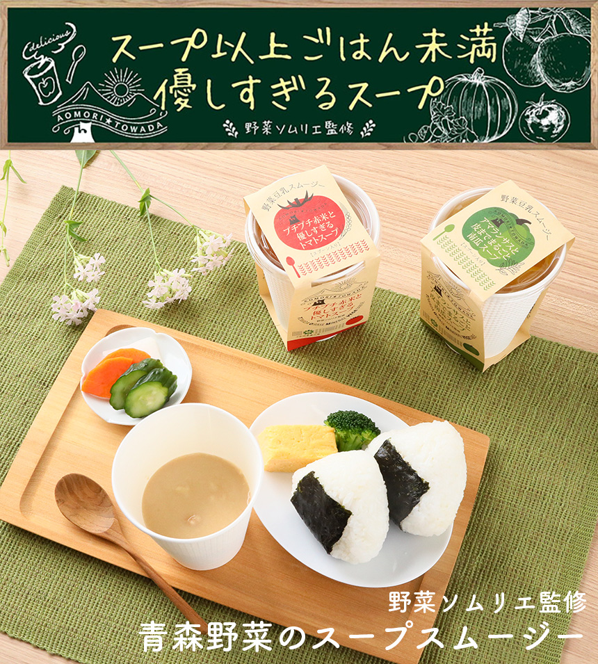 野菜ソムリエ監修 青森野菜のスープスムージー6個セット