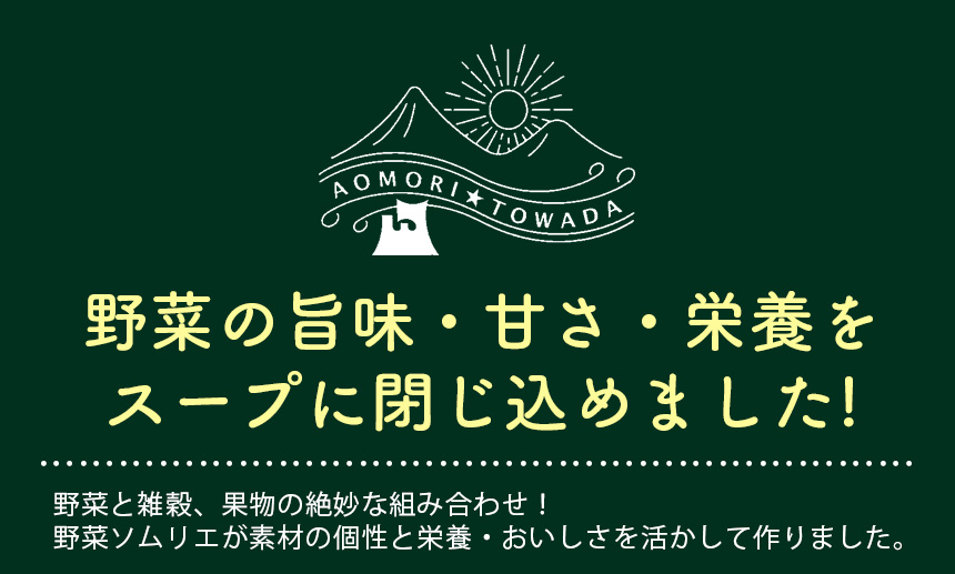 野菜ソムリエ監修 青森野菜のスープスムージー6個セット