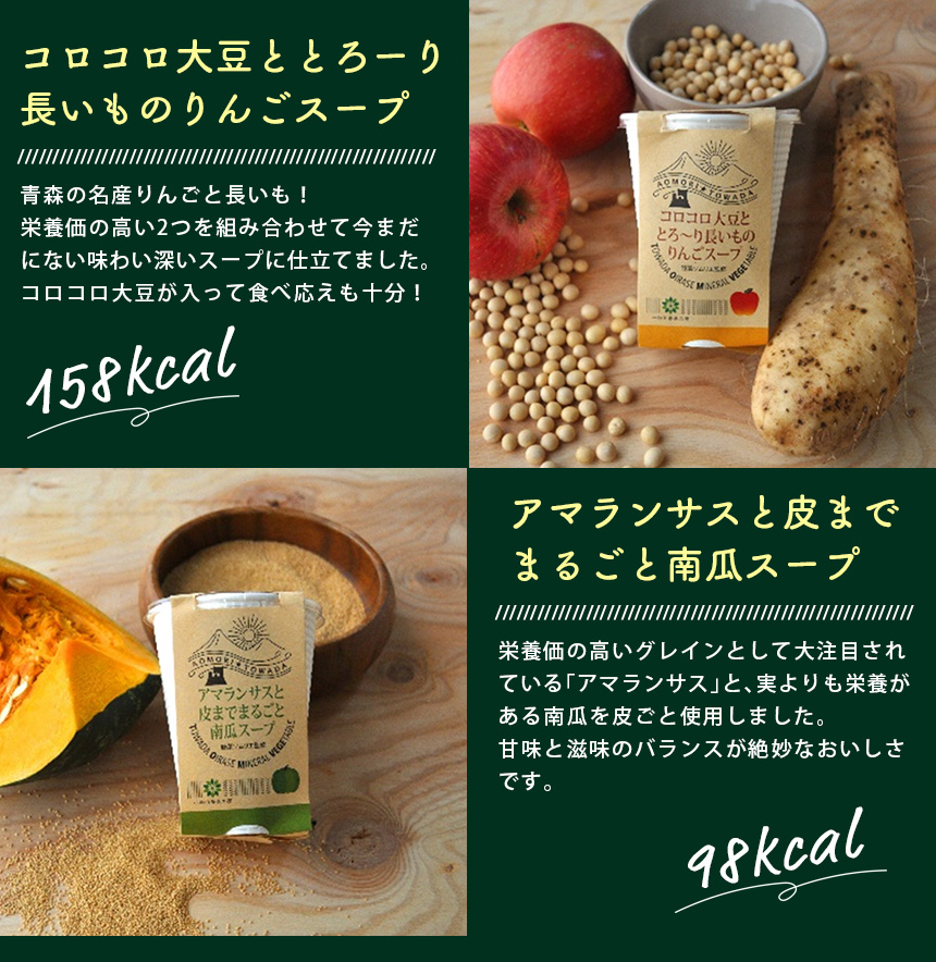野菜ソムリエ監修 青森野菜のスープスムージー6個セット