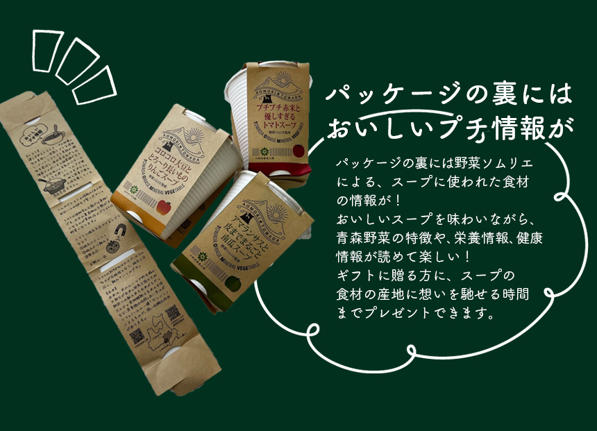 野菜ソムリエ監修 青森野菜のスープスムージー6個セット