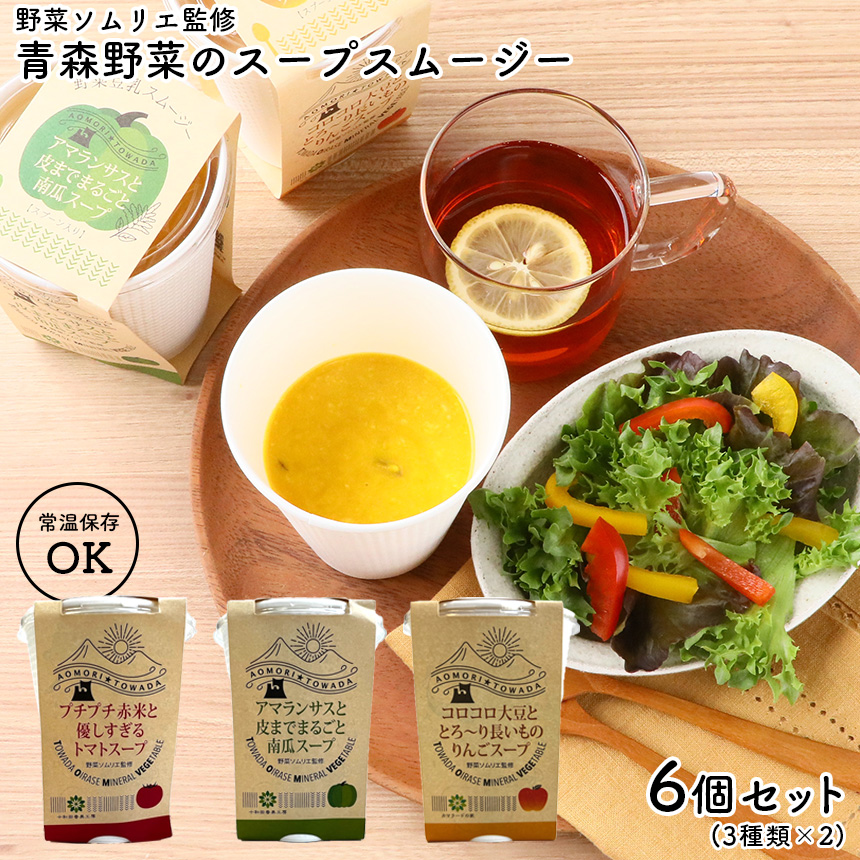 野菜ソムリエ監修 青森野菜のスープスムージー6個セット
