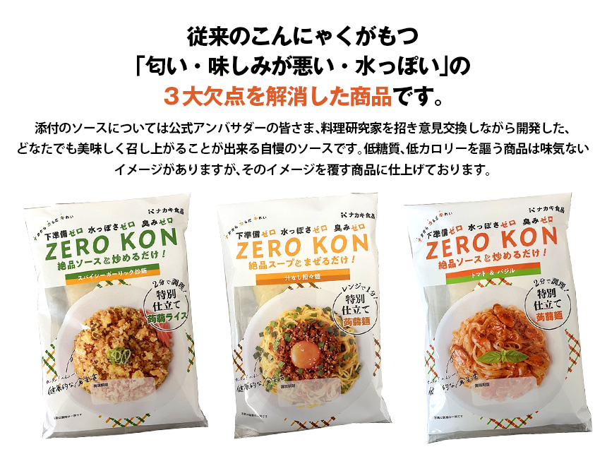 ZERO KON 【12食セット】