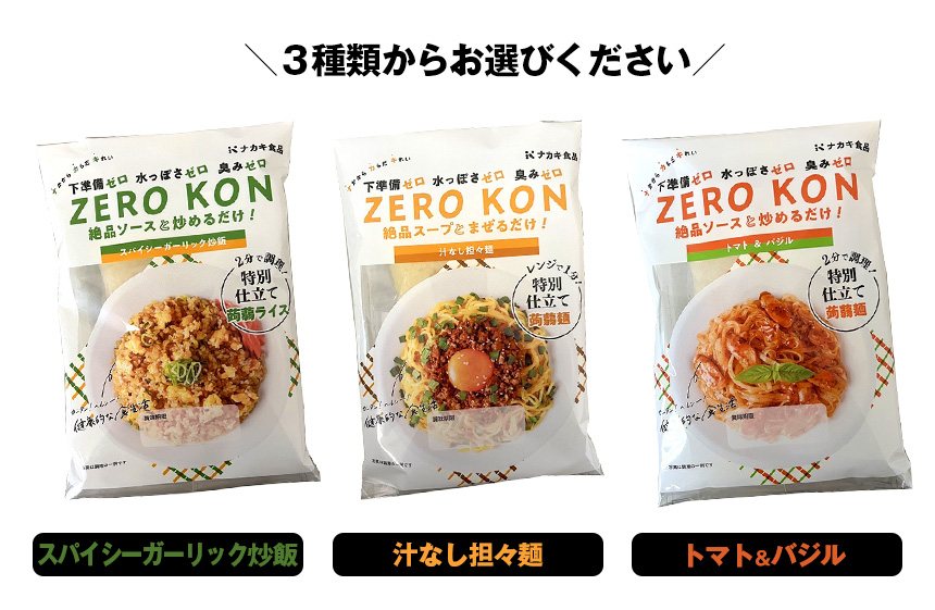 ZERO KON 【12食セット】