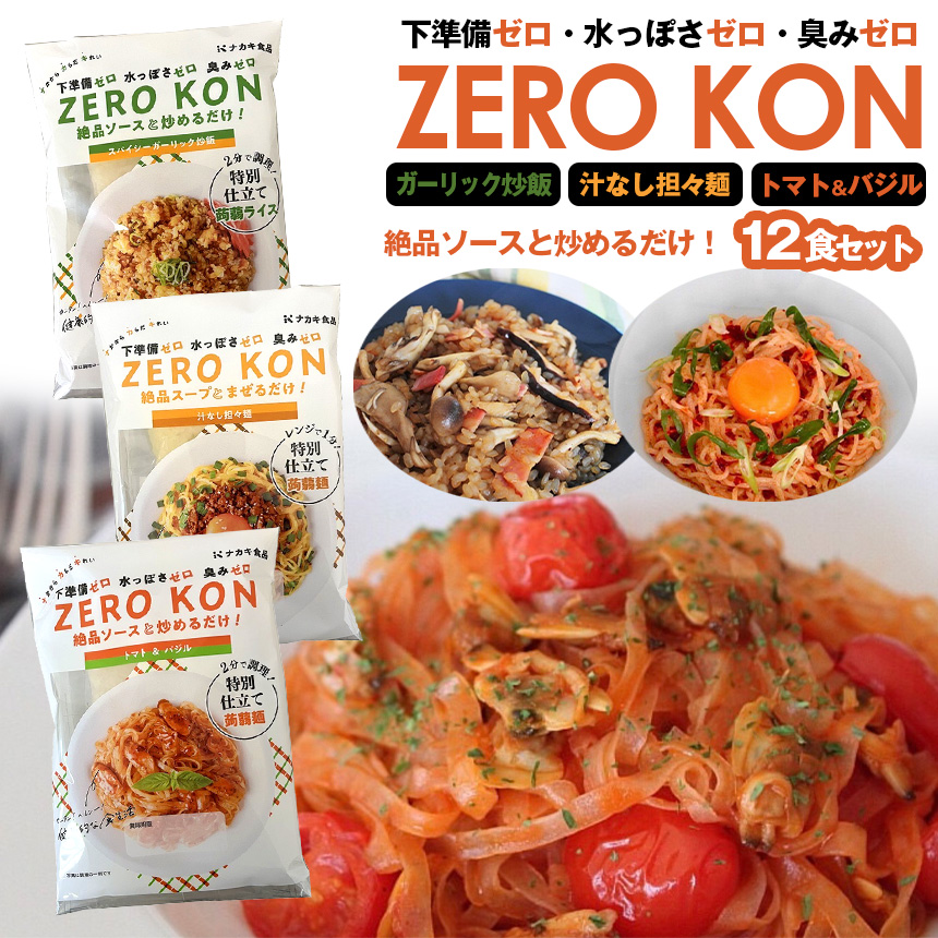 ZERO KON 【12食セット】