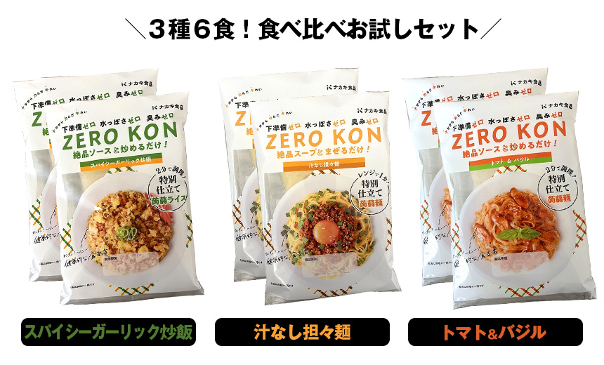ZERO KON 【3種6食お試しセット】