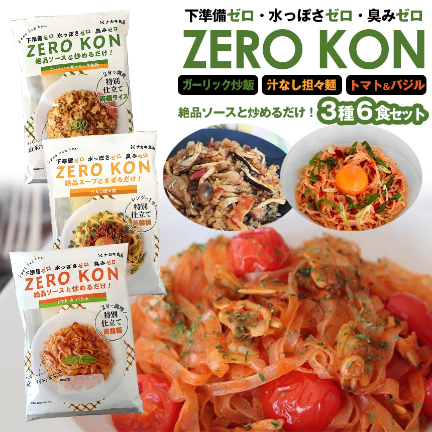 ZERO KON 【3種6食お試しセット】