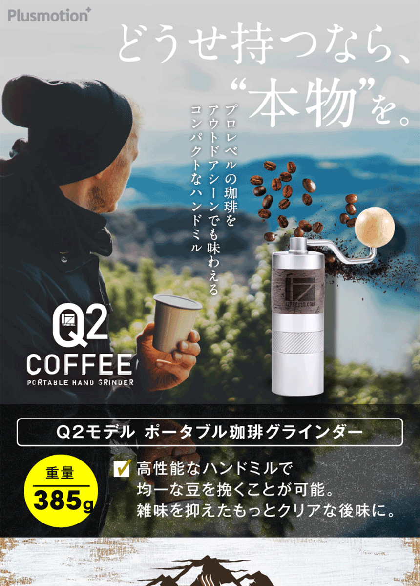 【新品】1zpresso Q2モデル グラインダー