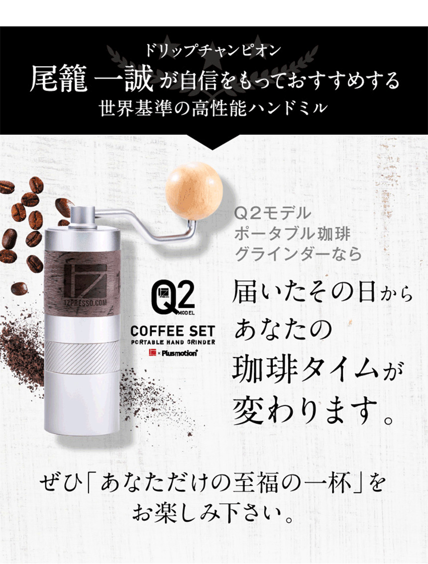 1ZPRESSO コーヒーグラインダー Q2☆手軽さと高性能を実現した珈琲ミル