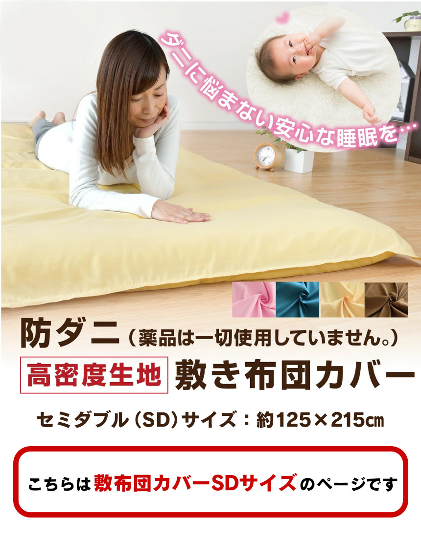 ダニを通さない敷布団カバーSD
