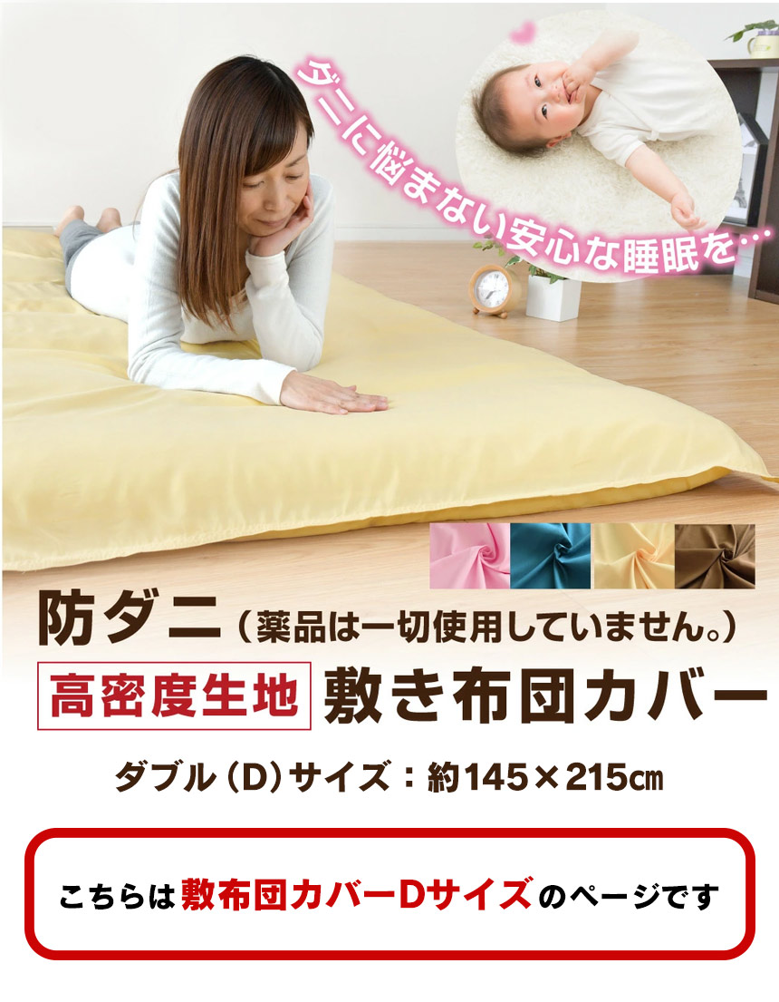 ダニを通さない敷布団カバーD